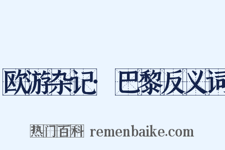欧游杂记·巴黎反义词是什么意思的图片